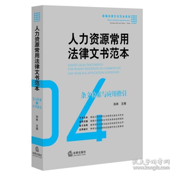 人力资源常用法律文书范本：条文检索与应用指引