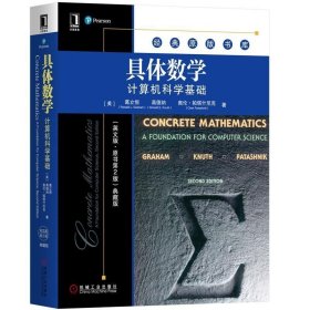 具体数学:计算机科学基础