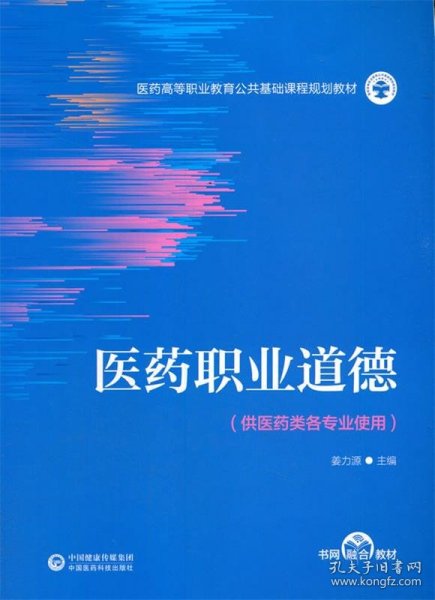 医药职业道德（医药高等职业教育公共基础课程规划教材）