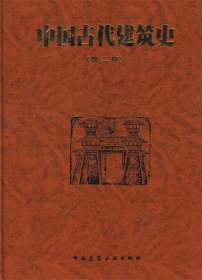 中国古代建筑史