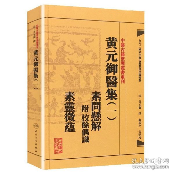 中医古籍整理丛书重刊黄元御医集素问悬解  附 校余偶识  素灵微蕴