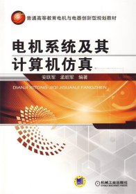 电机系统及其计算机仿真