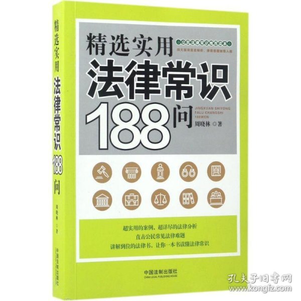 精选实用法律常识188问