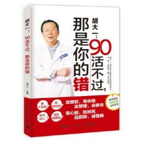 胡大一:90活不过，那是你的错