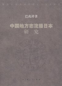 中国地方志流播日本研究