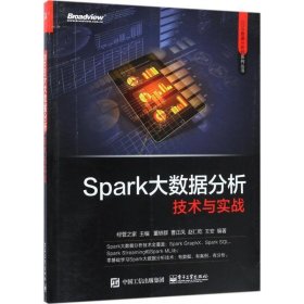 Spark大数据分析技术与实战