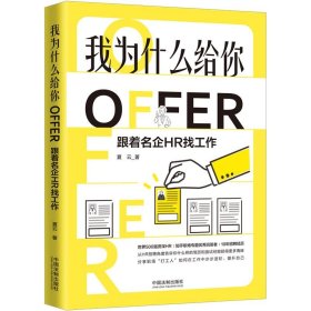 我为什么给你OFFER：跟着名企HR找工作