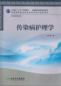 卫生部“十二五”规划教材·全国高等中医药院校教材：传染病护理学