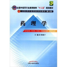 全国中医药行业高等教育“十二五”规划教材·全国高等中医药院校规划教材（第9版）：药理学