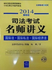 司法考试名师讲义：国际法、国际私法、国际经济法 (2014全新版）