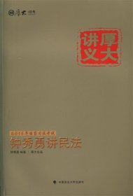 厚大司考·国家司法考试厚大讲义钟秀勇讲民法