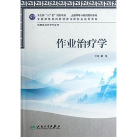 卫生部“十二五”规划教材:作业治疗学