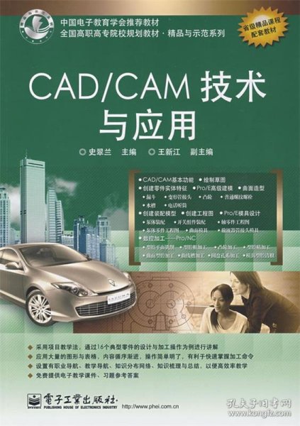 CAD CAM技术与应用