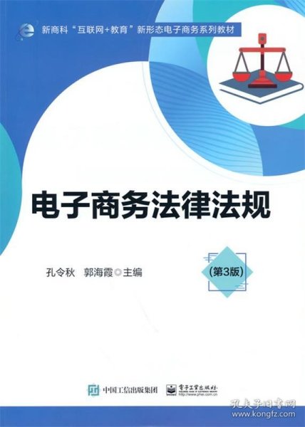 电子商务法律法规（第3版）