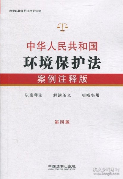 中华人民共和国环境保护法：案例注释版（第四版）