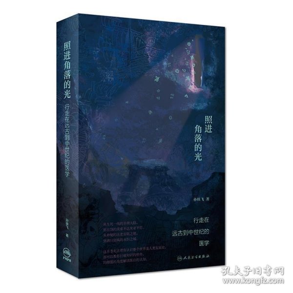 照进角落的光：行走在远古到中世纪的医学