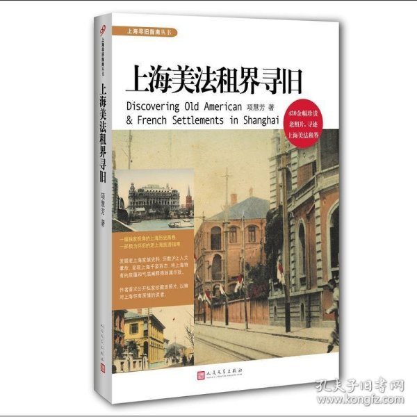 上海美法租界寻旧（上海寻旧指南丛书）