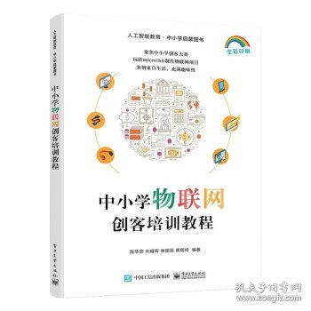 中小学物联网创客培训教程