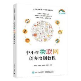 中小学物联网创客培训教程