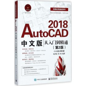 AutoCAD 2018中文版从入门到精通（第2版）