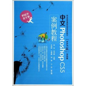 中文Photoshop CS5案例教程