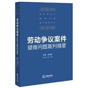 劳动争议案件疑难问题裁判精要