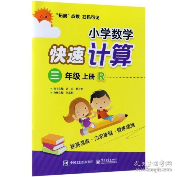 小学数学快速计算 三年级 上册 R