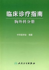 临床诊疗指南·胸外科学分册