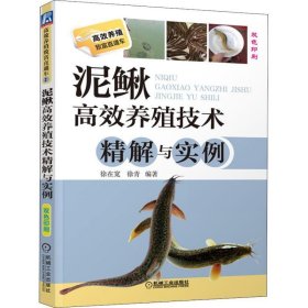 泥鳅高效养殖技术精解与实例