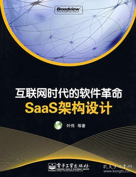 互联网时代的软件革命：SaaS架构设计