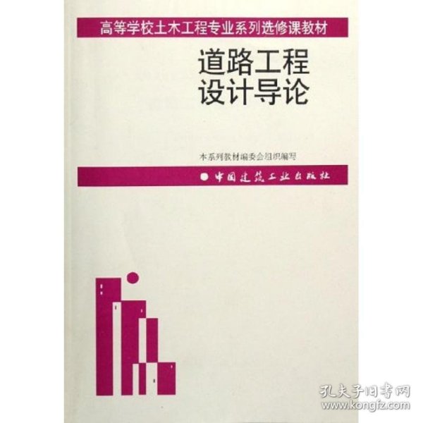 高等学校土木工程专业系列选修课教材：道路工程设计导论
