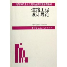 高等学校土木工程专业系列选修课教材:道路工程设计导论