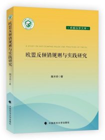 欧盟反倾销规则与实践研究