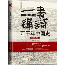 一书通识五千年中国史（图文典藏版）