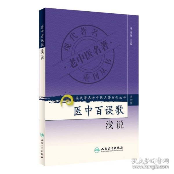 现代著名老中医名著重刊丛书（第六辑）·医中百误歌浅说