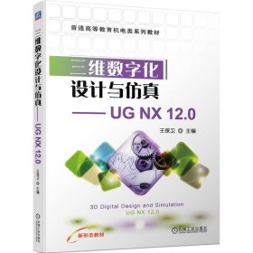 三維數(shù)字化設(shè)計(jì)與仿真 UG NX 12.0