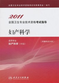 2011全国卫生专业技术资格考试指导:妇产科学