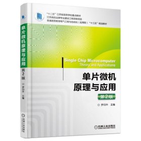 單片微機原理與應用