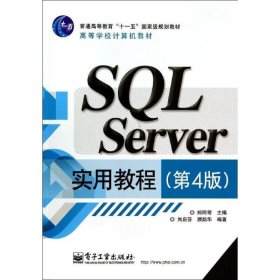 SQL Server实用教程