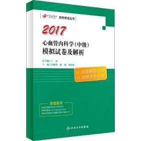 原军医版2017全国卫生专业职称考试丁震心血管内科学模拟试卷及解