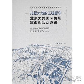 扎根大地的工程哲学  北京大兴国际机场建设的实践逻辑