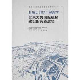 扎根大地的工程哲学  北京大兴国际机场建设的实践逻辑