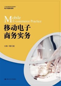 21世纪高职高专规划教材·电子商务系列:移动电子商务实务