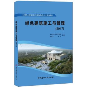 绿色建筑施工与管理