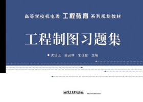 高等学校机电类工程教育系列规划教材：工程制图习题集