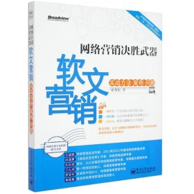 网络营销决胜武器：—软文营销实战方法、案例、问题