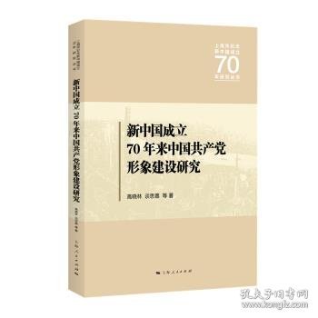 新中国成立70年来中国共产党形象建设研究 