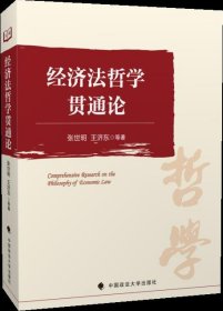 经济法哲学贯通论