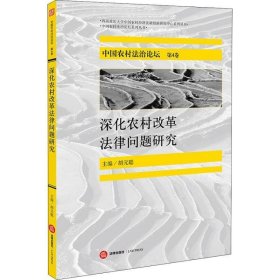 中国农村法治论坛（第4卷）：深化农村改革法律问题研究