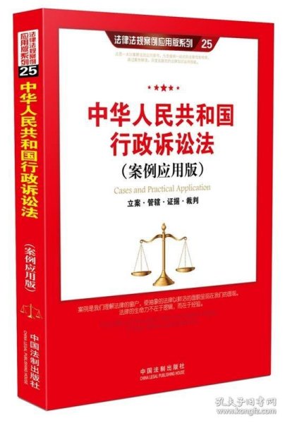 中华人民共和国行政诉讼法（案例应用版）：立案·管辖·证据·裁判